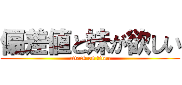偏差値と妹が欲しい (attack on titan)