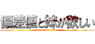 偏差値と妹が欲しい (attack on titan)
