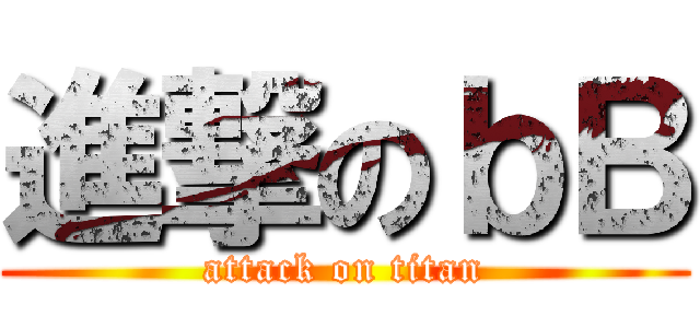 進撃のｂＢ (attack on titan)