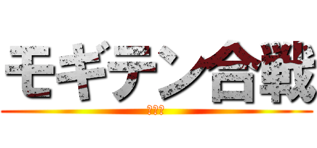 モギテン合戦 (秋の陣)