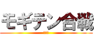 モギテン合戦 (秋の陣)