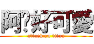 阿嬤好可愛 (attack on titan)