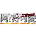 阿嬤好可愛 (attack on titan)