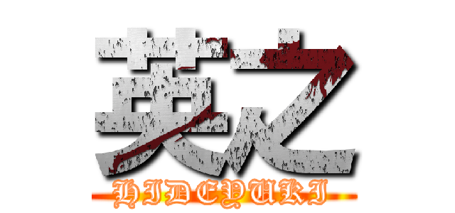 英之 (HIDEYUKI)