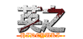 英之 (HIDEYUKI)