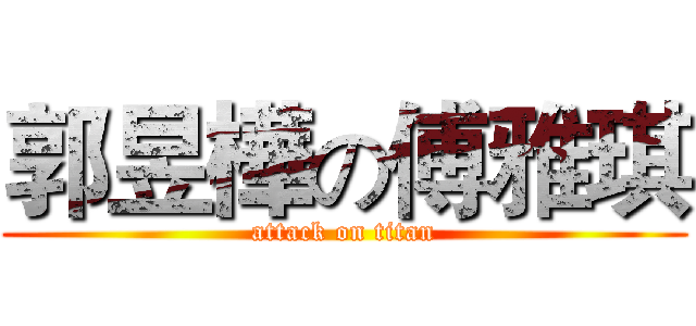 郭昱樺の傅雅琪 (attack on titan)