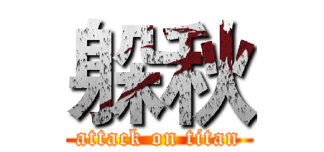 躲秋 (attack on titan)