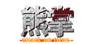 熊掌 (attack on titan)