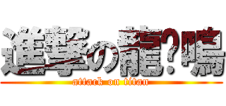 進撃の龍戶鳴 (attack on titan)
