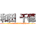 和田 千穂 (attack on wadachiho)