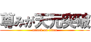 尊みが天元突破 (attack on titan)