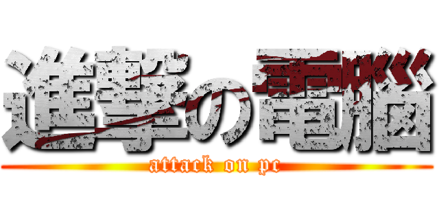 進撃の電腦 (attack on pc)