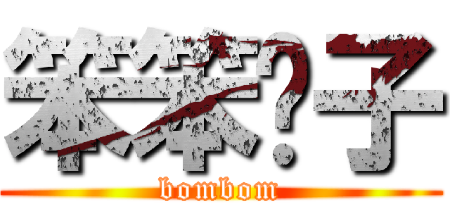 笨笨婊子 (bombom)