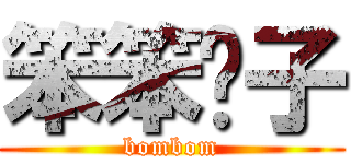 笨笨婊子 (bombom)