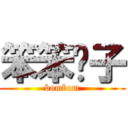 笨笨婊子 (bombom)