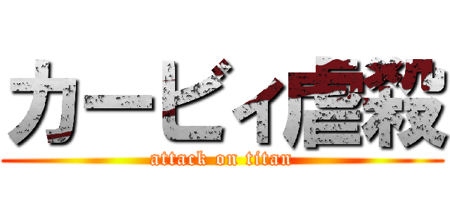 カービィ虐殺 (attack on titan)