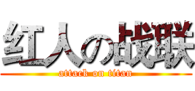 红人の战联 (attack on titan)