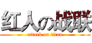 红人の战联 (attack on titan)