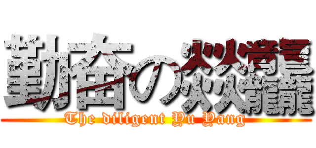 勤奋の燚龘 (The diligent Yu Yang)