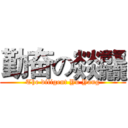 勤奋の燚龘 (The diligent Yu Yang)