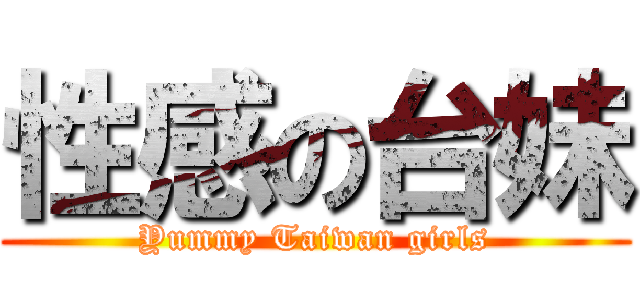 性感の台妹 (Yummy Taiwan girls)