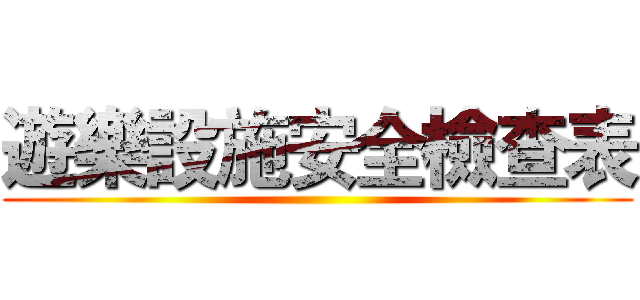 遊樂設施安全檢查表 ()