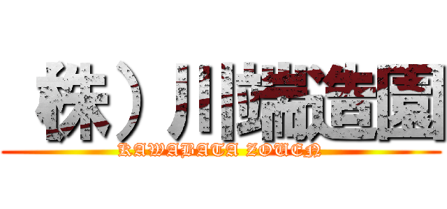 （株）川端造園 (KAWABATA ZOUEN)