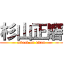 杉山正磨 (attack on titan)