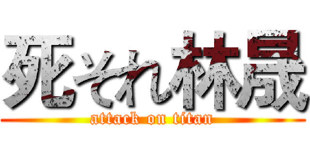 死それ林晟 (attack on titan)