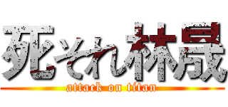 死それ林晟 (attack on titan)