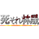 死それ林晟 (attack on titan)