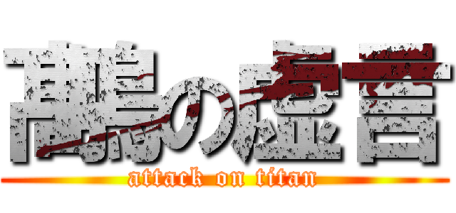 髙嶋の虚言 (attack on titan)