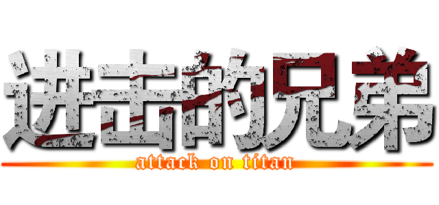 进击的兄弟 (attack on titan)