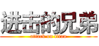 进击的兄弟 (attack on titan)