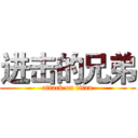 进击的兄弟 (attack on titan)