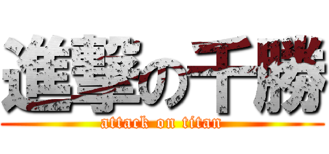 進撃の千勝 (attack on titan)