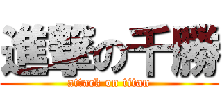 進撃の千勝 (attack on titan)