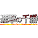 進撃の千勝 (attack on titan)