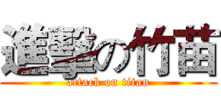 進擊の竹苗 (attack on titan)