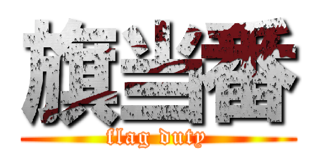 旗当番 (flag duty)