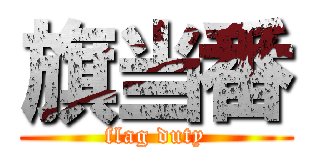 旗当番 (flag duty)