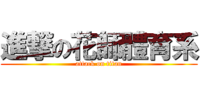 進撃の花師體育系 (attack on titan)