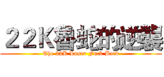 ２２Ｋ魯蛇的逆襲 (The 22K Loser Fuck Back)