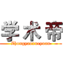 学 术 帝 (Zhongyaoxueyuan)
