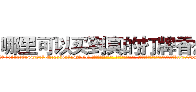 哪里可以买到真的打牌香烟 (哪里可以买到真的打牌香烟【电-话151x68344x817-Q1065427042元-吉-药-业】我们做的是长期生意,靠的是老客户长期支持 哪里可以买到真的打牌香烟在发表了一篇http://sngk.net/3Pm6YL

参考消息网我们做的是长期生意,靠的是老客户长期支持也许我们早该意识到，就连鲍勃·霍斯金斯（金球奖戏剧类电影男主角 
)