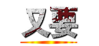 又要 ()