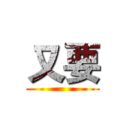 又要 ()