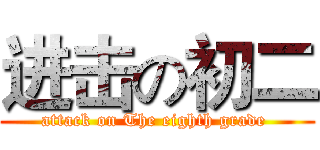 进击の初二 (attack on The eighth grade )