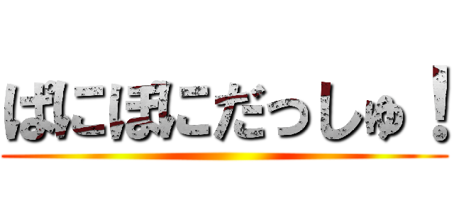 ぱにぽにだっしゅ！ ()