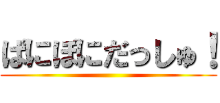 ぱにぽにだっしゅ！ ()